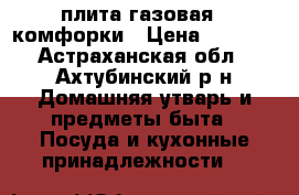 плита газовая 2 комфорки › Цена ­ 3 000 - Астраханская обл., Ахтубинский р-н Домашняя утварь и предметы быта » Посуда и кухонные принадлежности   